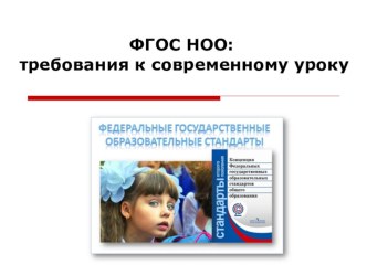 Презентация Требования к современному уроку презентация к уроку