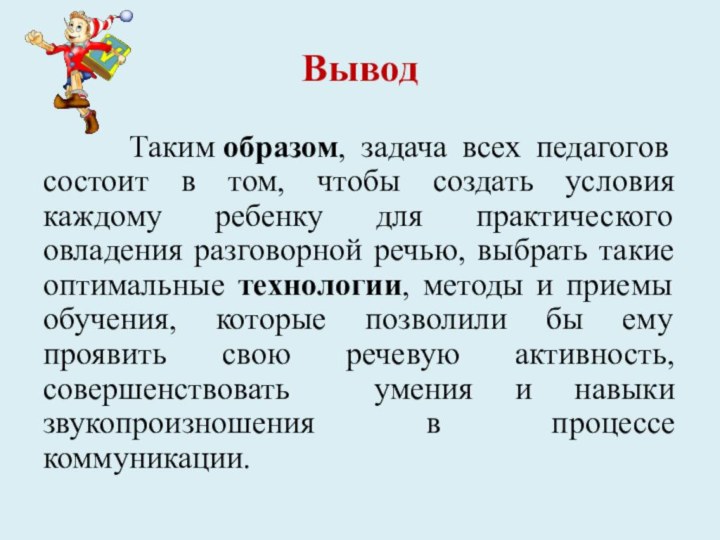 Вывод     Таким образом, задача всех педагогов состоит в