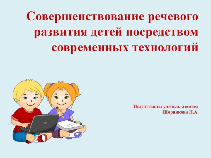 Совершенствование речевого развития детей посредством современных технологий