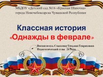 Презентация Классная история Однажды в феврале презентация к уроку (средняя группа)