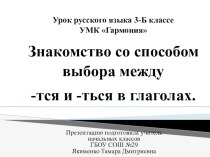 Знакомство со способом выбора между -тся и -ться в глаголах. презентация к уроку по русскому языку (3 класс)