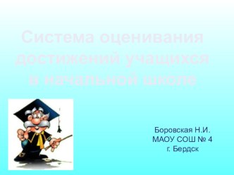 Система оценивания в начальной школе презентация к уроку