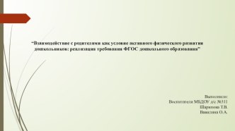 Взаимодействие с родителями как условие активного физического развития дошкольников: реализация требования ФГОС дошкольного образования презентация к уроку