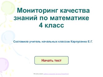 Тест по математике для 4 класса. Итоговый контроль. Вариант 2. тест по математике (4 класс) по теме