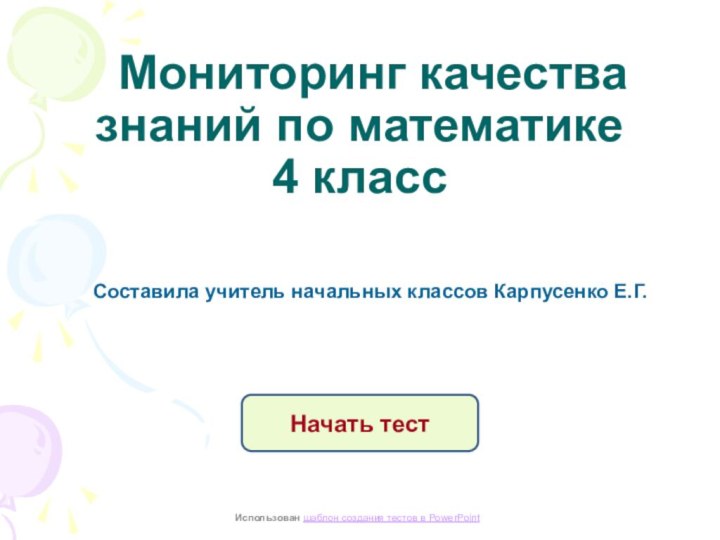 Мониторинг качества знаний по математике  4 класс Составила учитель начальных