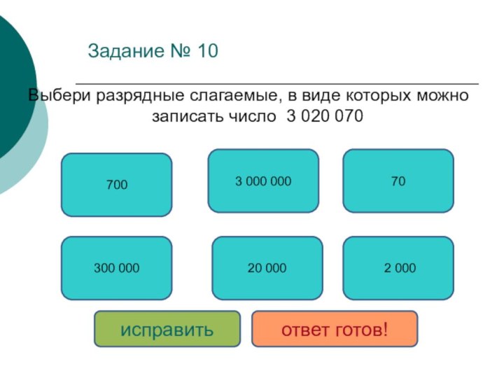 Задание № 10Выбери разрядные слагаемые, в виде которых можно записать число