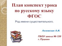 План конспект урока по русскому языку ФГОС  Род имени существительного 3 класс презентация к уроку по русскому языку (3 класс)