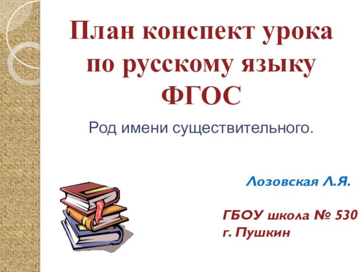 Лозовская Л.Я.ГБОУ школа № 530г. Пушкин  План конспект