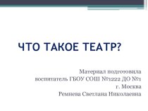 Презентация Что такое театр? презентация к уроку по окружающему миру (подготовительная группа)