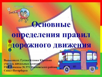 Методическая разработка занятия в группе продленного дня : Основные понятия ПДД во 2 классе учебно-методический материал (2 класс)