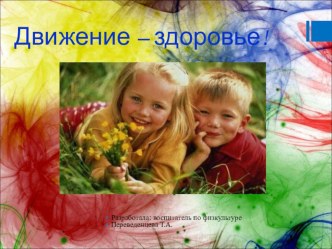 Движение - здоровье презентация к уроку