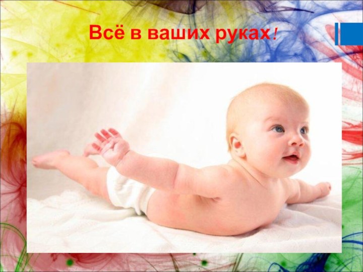 Всё в ваших руках!