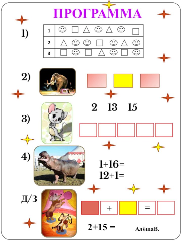 ПРОГРАММА1)2)3)2  13  154)1+16=12+1=Д/З=+=2+15 =АлёшаВ.