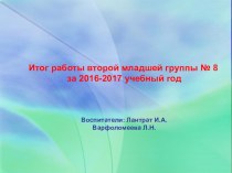 Итог работы за год презентация к уроку (младшая группа)