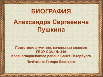 Биография Пушкина А.С. презентация к уроку по чтению (4 класс) по теме