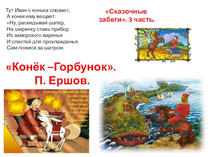 «Конёк –Горбунок».  П. Ершов. Тут Иван с конька слезает, А конек