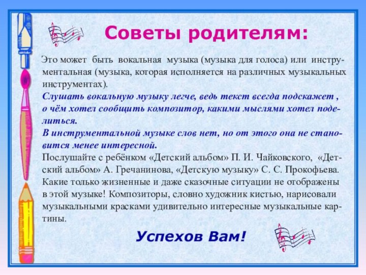 Советы родителям:  Это может быть вокальная музыка (музыка для голоса) или