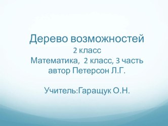 Урок математики во 2 классе по теме: Дерево возможностей методическая разработка по математике (2 класс)