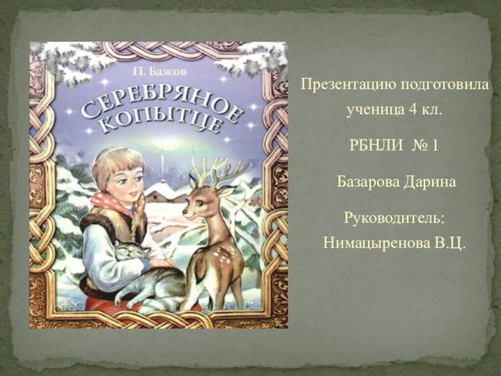 Презентацию подготовила ученица 4 кл. РБНЛИ № 1 Базарова ДаринаРуководитель: Нимацыренова В.Ц.