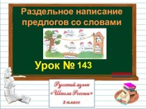 Урок русского языка для 2 класса по теме Раздельное написание предлогов со словами презентация к уроку по русскому языку (2 класс)