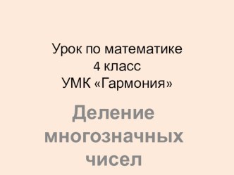 презентация к уроку по математике в 4 классе Деление многозначных чисел презентация к уроку по математике (4 класс) по теме