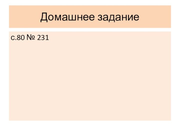 Домашнее заданиес.80 № 231