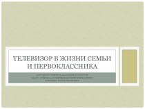 Телевизор в жизни семьи и первоклассника. презентация к уроку (1 класс)