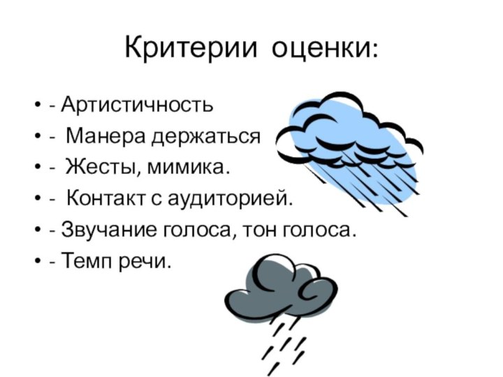 Критерии оценки:- Артистичность- Манера держаться- Жесты, мимика.- Контакт с аудиторией.- Звучание голоса, тон голоса.- Темп речи.