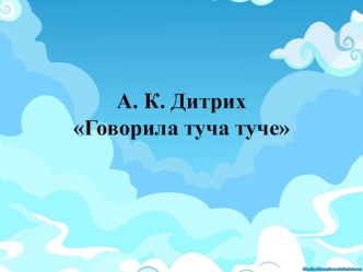 А.К. Дитрих Говорила туча туче план-конспект урока по чтению (2 класс) по теме