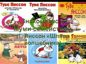 Урок 25. Туве Марика Янссон презентация к уроку по чтению (2 класс)