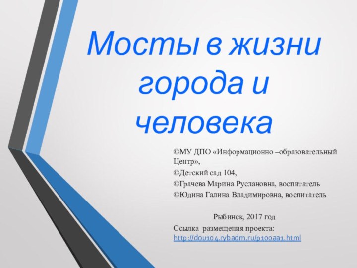 Мосты в жизни города и человека©МУ ДПО «Информационно –образовательный Центр», ©Детский сад