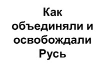 презентация Как объединяли и освобождали Русь презентация к уроку по окружающему миру (4 класс)