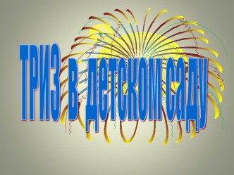 Выступление на Муниципальном Методическом Объединении по теме Использование методов технологии ТРИЗ в педагогике презентация