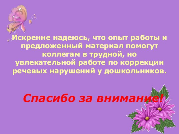 Искренне надеюсь, что опыт работы и предложенный материал