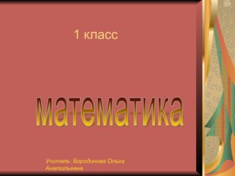 Презентация урока математики 1 класс. Тема +9. презентация к уроку по математике (1 класс)