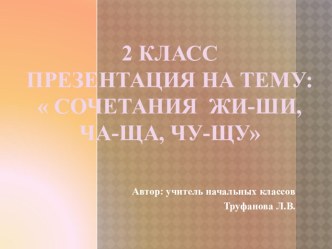 презентация : Правописание сочетаний ЖИ-ШИ, ЧА-ЩА, ЧУ-ЩУ. презентация к уроку по русскому языку (2 класс)