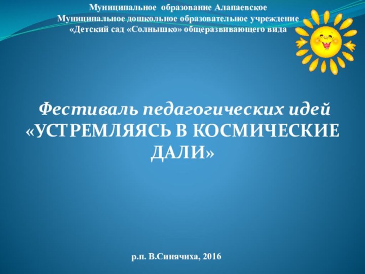 Муниципальное образование АлапаевскоеМуниципальное дошкольное образовательное учреждение «Детский сад «Солнышко» общеразвивающего видар.п. В.Синячиха,