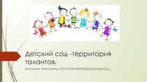 Детский сад -территория талантов презентация