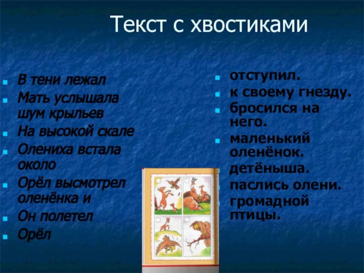 Текст с хвостикамиВ тени лежал Мать услышала шум крыльевНа высокой скалеОлениха встала