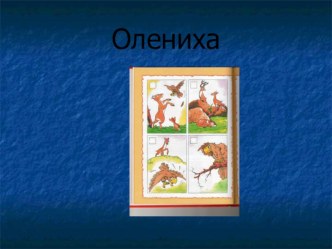 Работа с текстом 3 класс Презентация к занятию внеурочной деятельности презентация к уроку по чтению (3 класс)