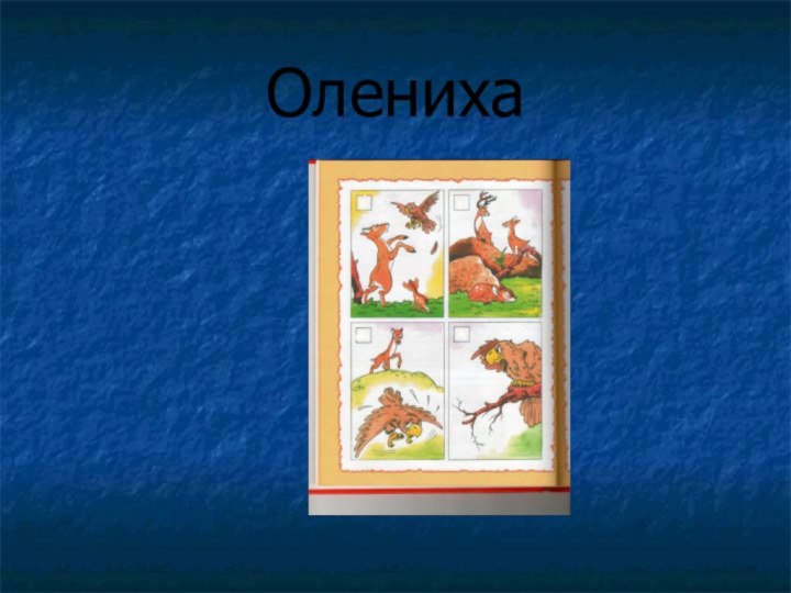 Олениха