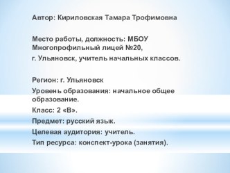 Безударные гласные в корне слова, непроверяемые ударением. Написание названия птиц. план-конспект урока по русскому языку (2 класс)