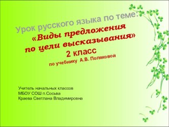 Урок русского языка Виды предложения по цели высказывания 2 класс план-конспект урока по русскому языку (2 класс) по теме