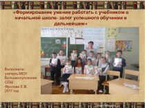 Доклад Формирование умения работать с учебником в начальной школе — залог успешного обучения в дальнейшем статья