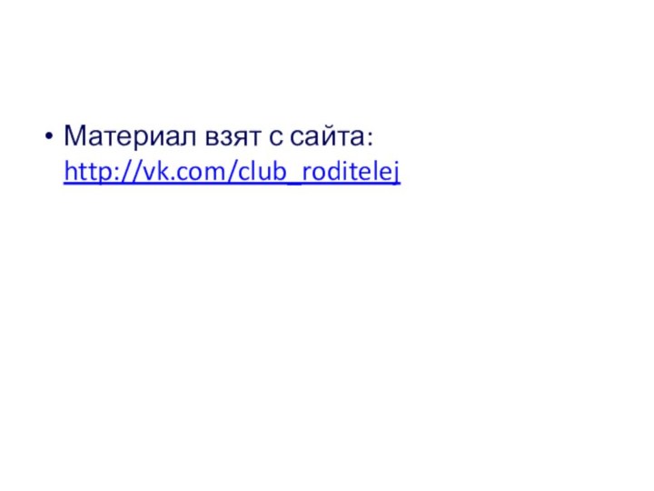 Материал взят с сайта: http://vk.com/club_roditelej