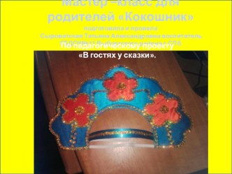 Мастер-класс для родителей Кокошник презентация к уроку (средняя группа)