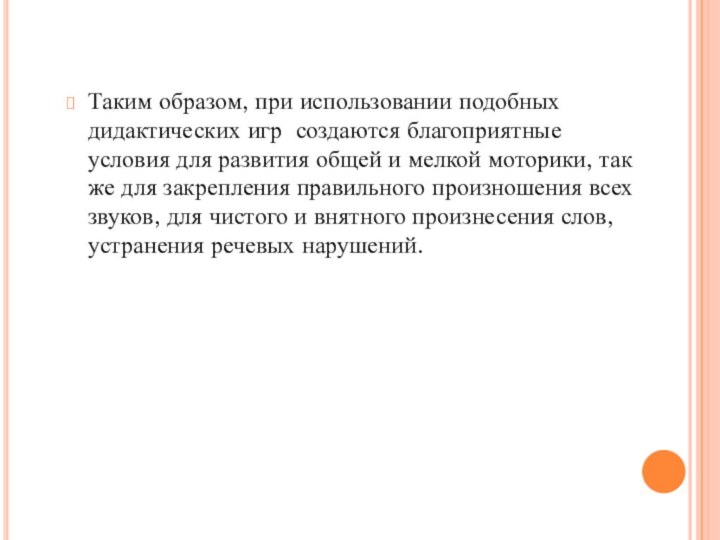 Таким образом, при использовании подобных дидактических игр создаются благоприятные условия для развития