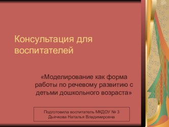 презентация Моделирование как форма работы по развитию речи детей дошкольного возраста презентация к уроку по развитию речи