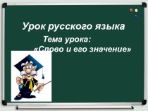 Презентация Слово и его значение презентация к уроку по русскому языку (4 класс)