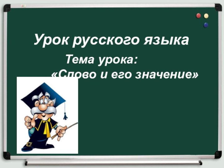 Урок русского языка   Тема урока: «Слово и его значение»